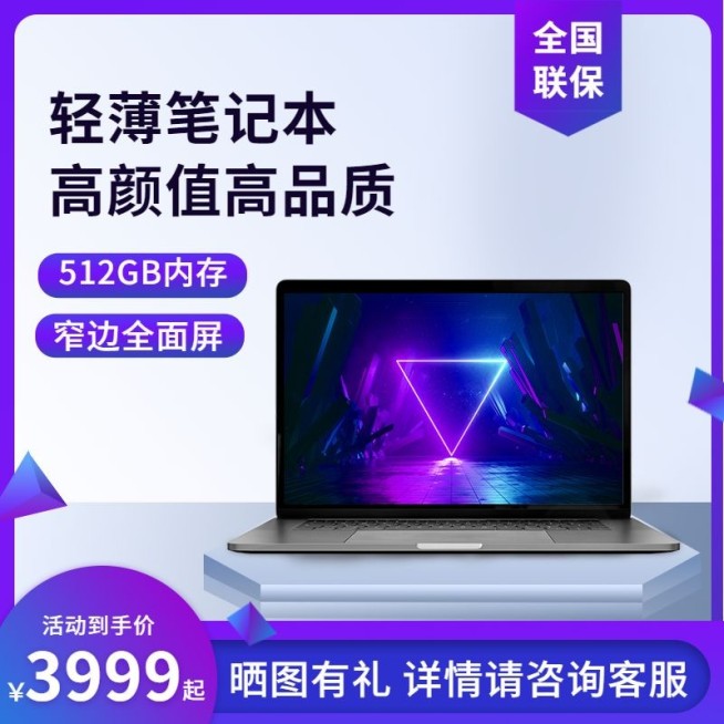 数码笔记本电脑直通车主图预览效果