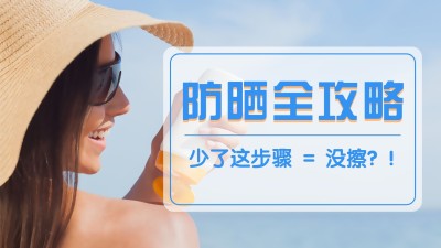 轻设计美妆防晒横版视频封面套装
