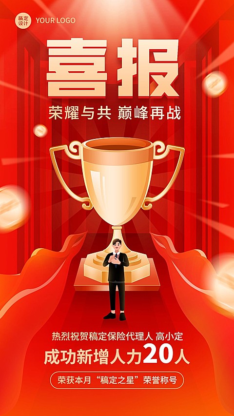 金融保险增员业绩表彰喜报喜庆手机海报