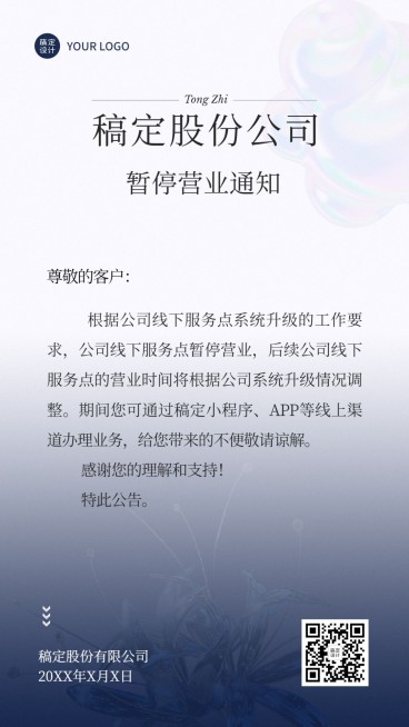 企业暂停营业通知公告手机海报预览效果