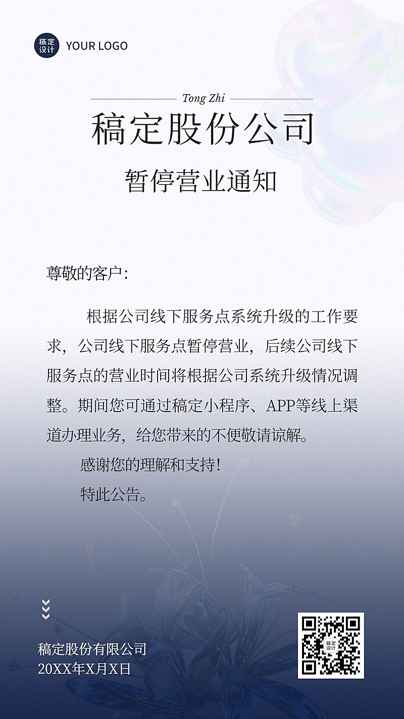 企业暂停营业通知公告手机海报
