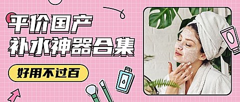 公号美妆护肤护面平价产品首图