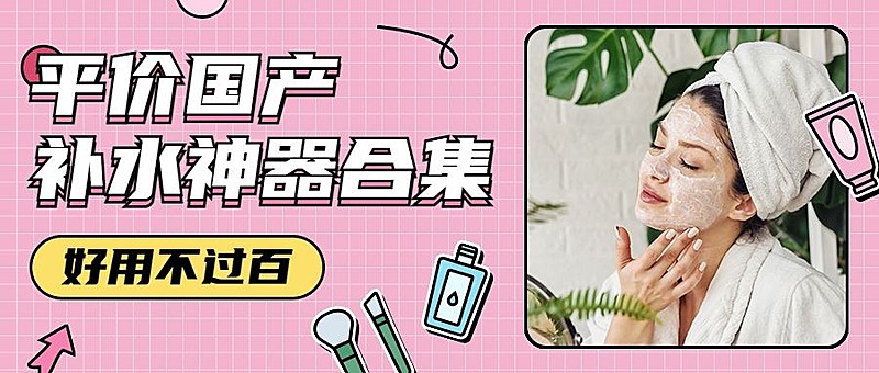 公号美妆护肤护面平价产品首图