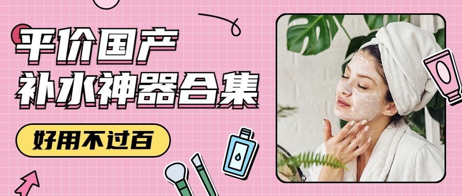 公号美妆护肤护面平价产品首图