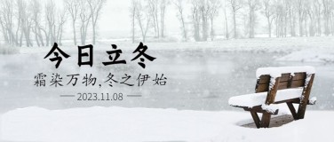 立冬节气湖边雪地实景祝福公众号首图
