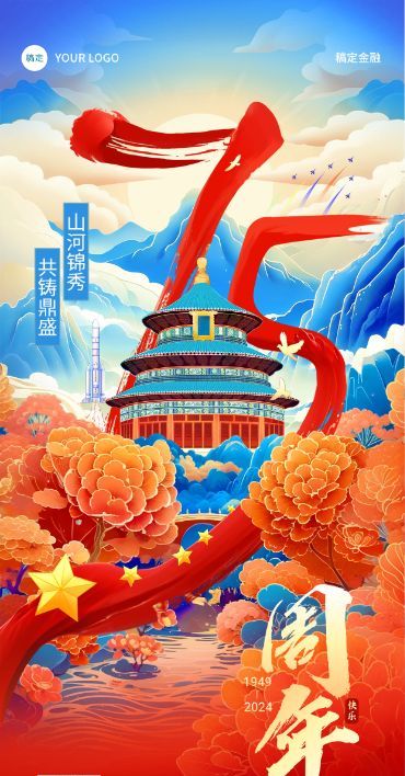 国庆节75周年金融保险节日祝福全屏竖版海报AIGC