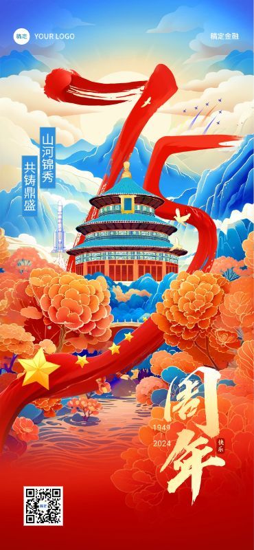 国庆节75周年金融保险节日祝福全屏竖版海报AIGC