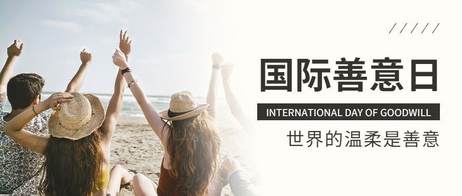 国际善意日善良待人爱心公益宣传实景公众号首图