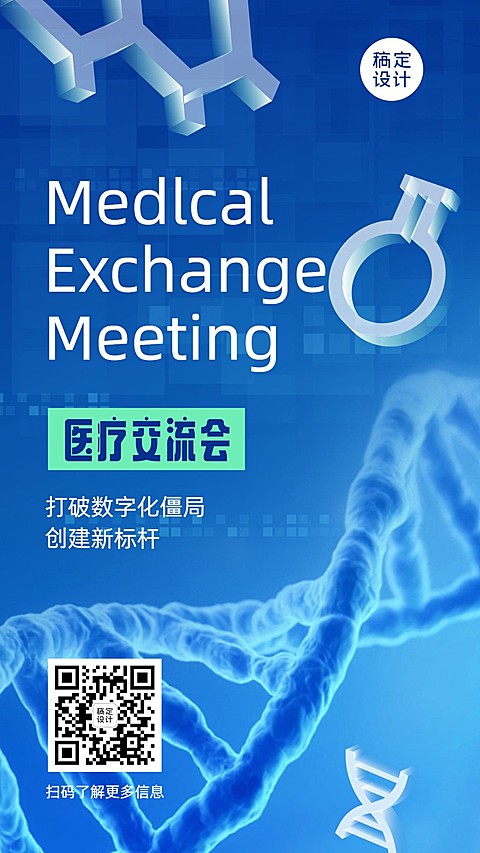 生物医疗大会邀请函海报