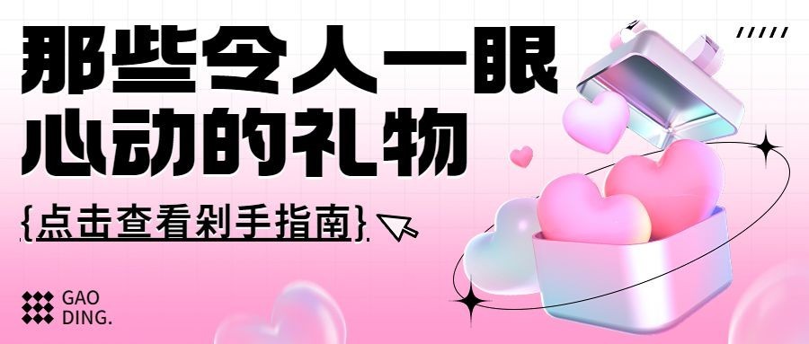 3D风礼物攻略宣传公众号封面首图预览效果