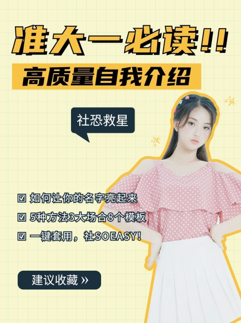 准大一开学攻略自我介绍小红书配图预览效果