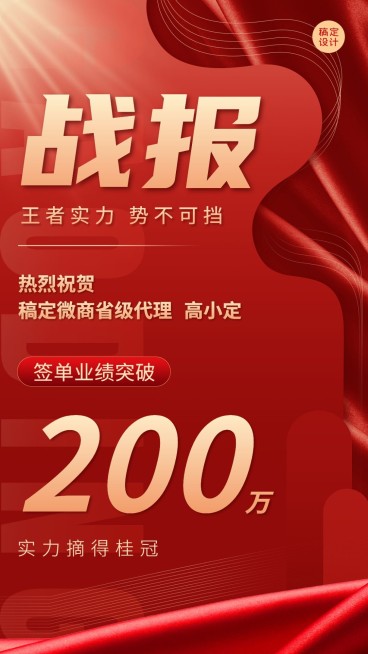 微商代理销售表彰喜报战报大字喜庆手机海报预览效果