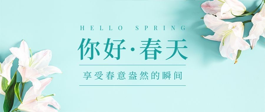 春天你好季节问候祝福公众号首图预览效果