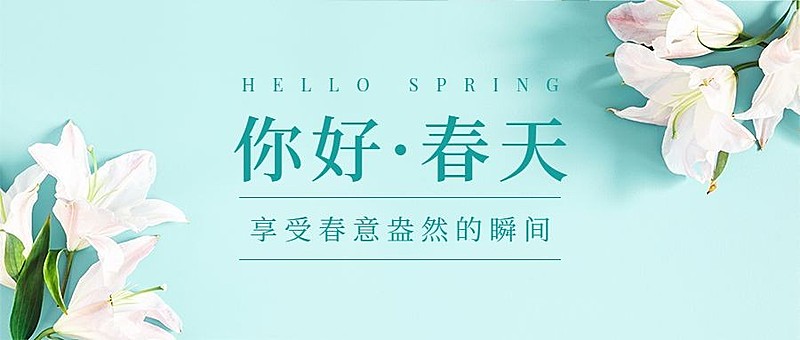 春天你好季节问候祝福公众号首图