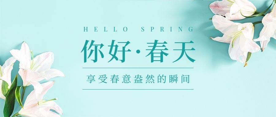 春天你好季节问候祝福公众号首图