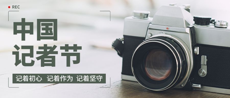 中国记者节节日祝福实景公众号首图预览效果