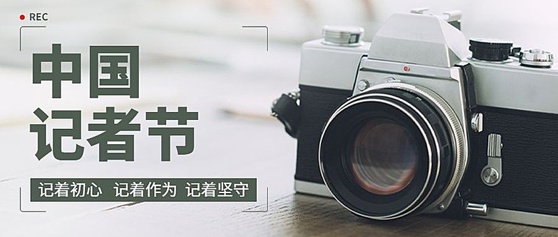 中国记者节节日祝福实景公众号首图