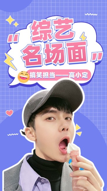 明星综艺混剪饭制竖版视频封面预览效果