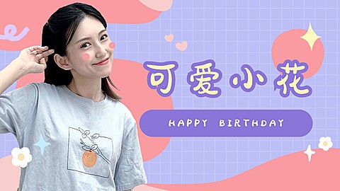 可爱风明星应援混剪横版视频封面