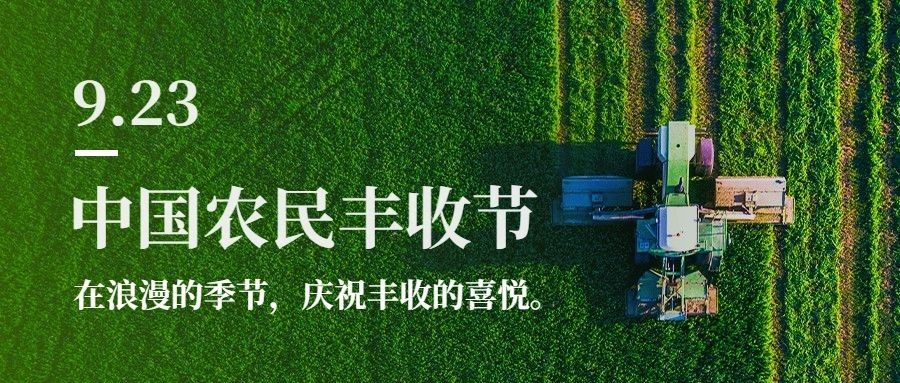 通用农民丰收节祝福实景公众号首图预览效果