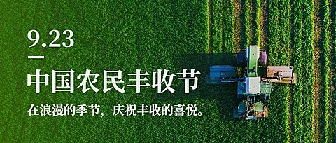 通用农民丰收节祝福实景公众号首图