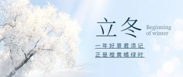 立冬节气树枝落雪实景祝福公众号首图