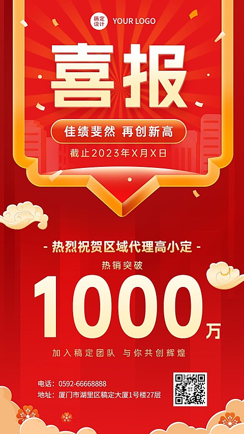 微商代理销售业绩表彰喜庆风手机海报