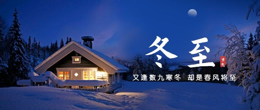 冬至节气祝福冬季日签实景公众号首图预览效果