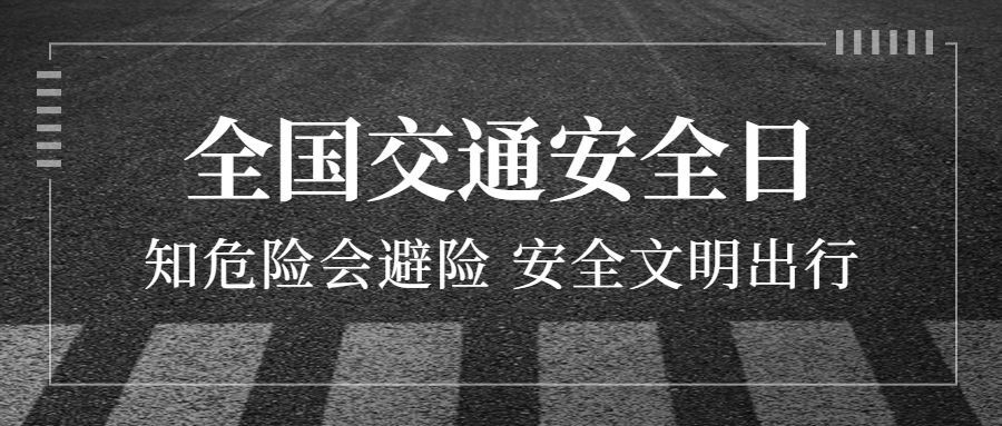 全国交通安全日文明出行宣传实景公众号首图-FNR005预览效果