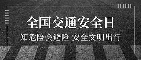 全国交通安全日文明出行宣传实景公众号首图-FNR005