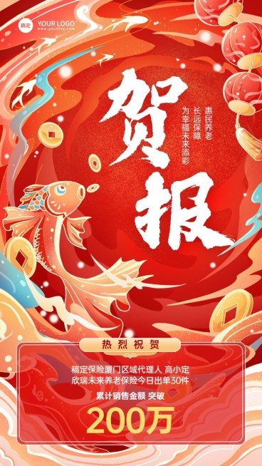金融保险销售业绩表彰喜报贺报国潮风手机海报预览效果