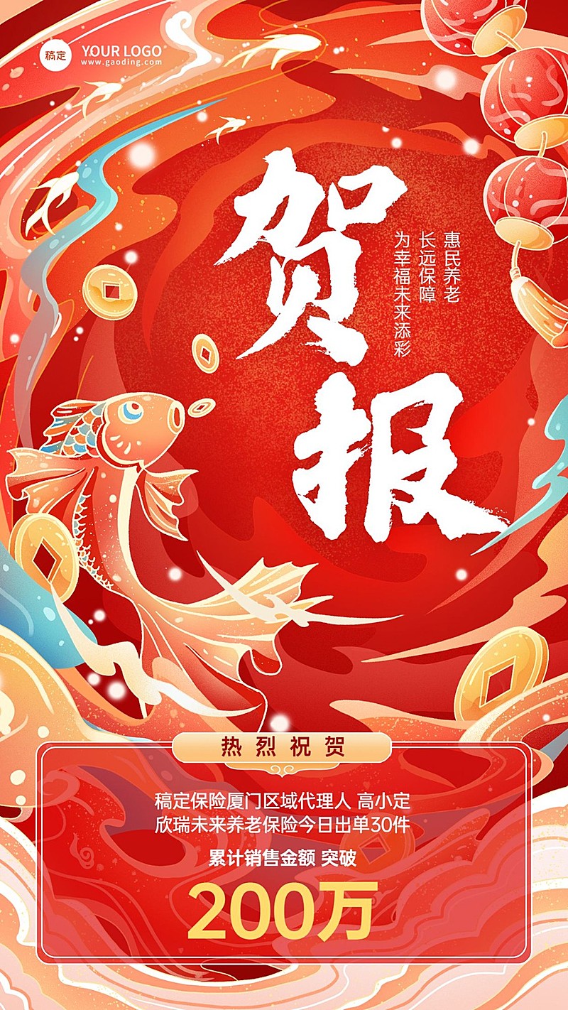 金融保险销售业绩表彰喜报贺报国潮风手机海报