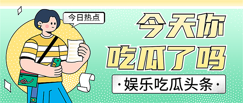 娱乐八卦吃瓜宣传微信公众号封面首图