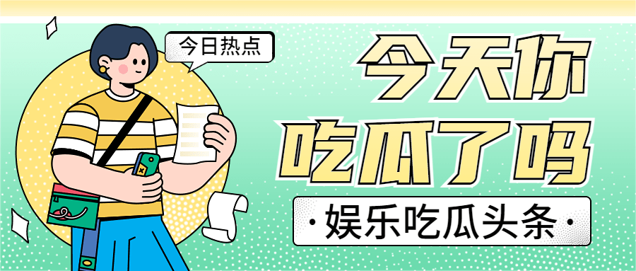 娱乐八卦吃瓜宣传微信公众号封面首图