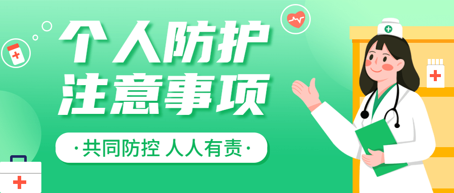 疫情防控健康提示防护知识科普公众号首图预览效果