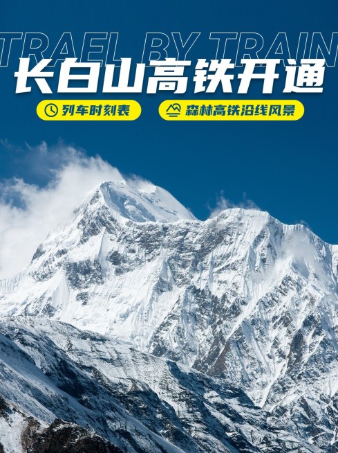 旅游长白山高铁线路攻略小红书配图预览效果