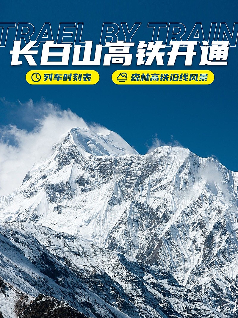 旅游长白山高铁线路攻略小红书配图