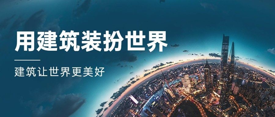 世界建筑日节日祝福实景公众号首图
