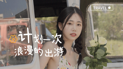 唯美实景风vlog横版视频封面