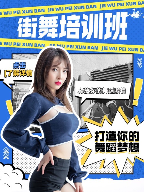 街舞机构招生宣传潮流风小红书封面预览效果