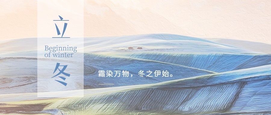立冬节气实景简约祝福公众号首图预览效果