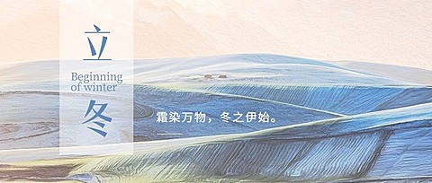 立冬节气实景简约祝福公众号首图
