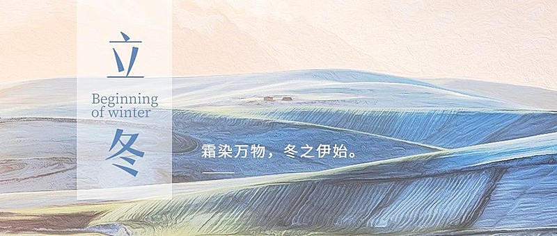 立冬节气实景简约祝福公众号首图