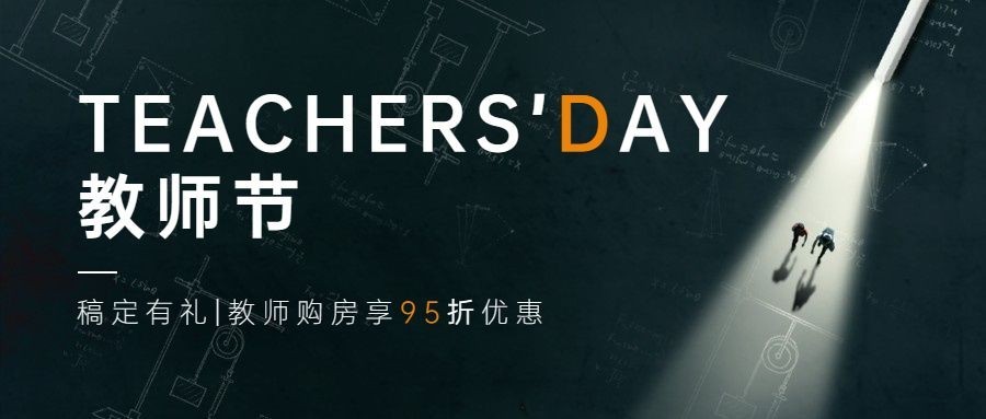 教师节房地产节日营销创意感公众号首图预览效果