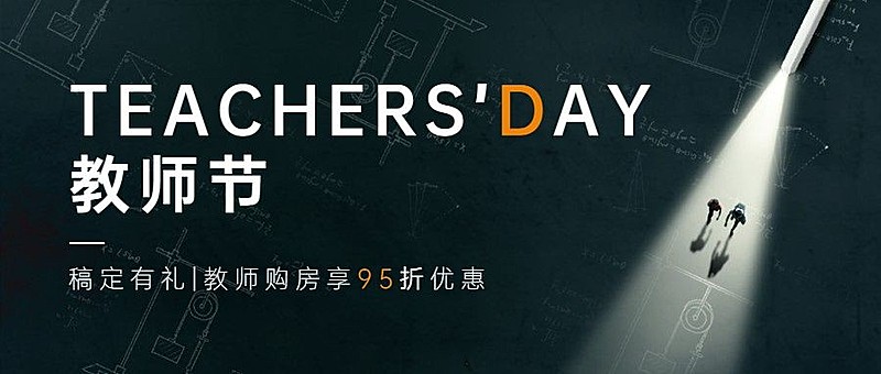教师节房地产节日营销创意感公众号首图