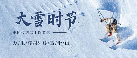 大雪节气清新实景祝福公众号首图