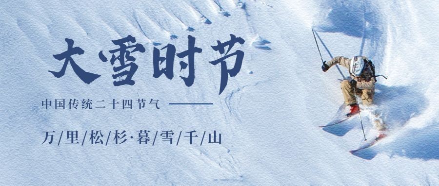大雪节气清新实景祝福公众号首图