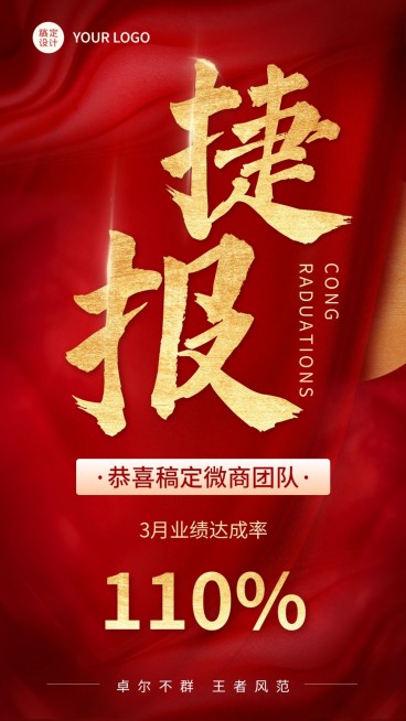 微商代理团队业绩表彰喜报大字手机海报预览效果