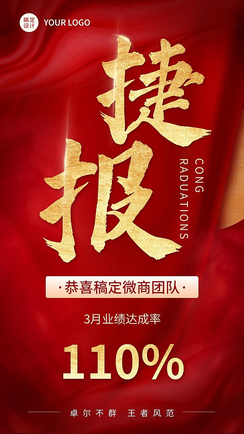 微商代理团队业绩表彰喜报大字手机海报