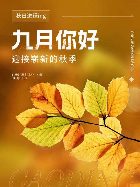 9月你好月初问候小红书配图预览效果